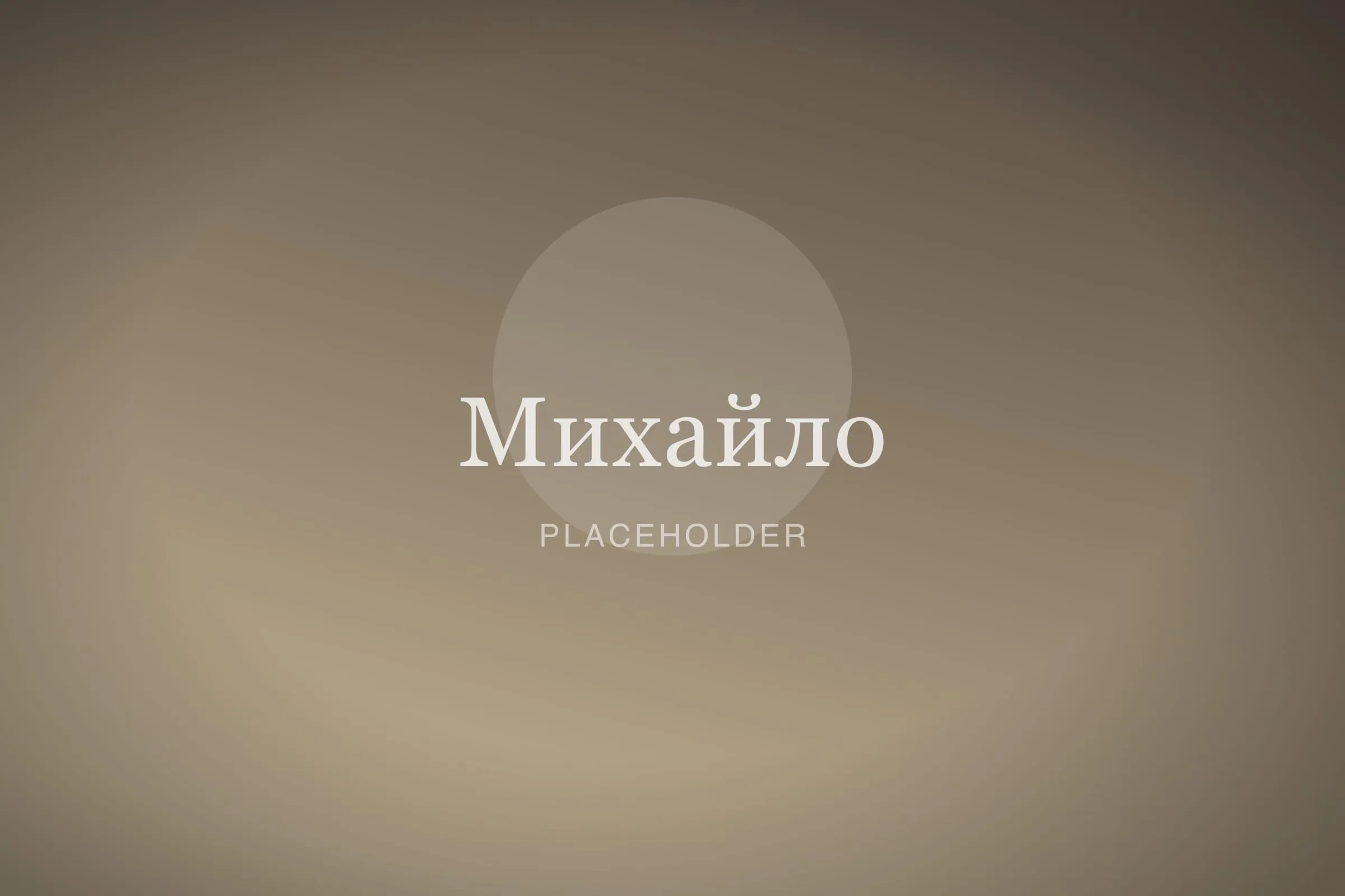 Михайло Савчук у своїй майстерні за верстаком